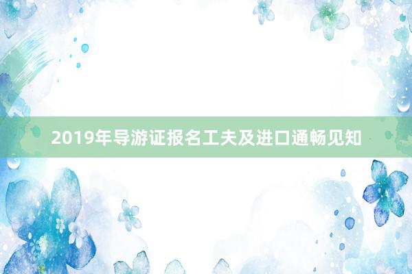 2019年导游证报名工夫及进口通畅见知