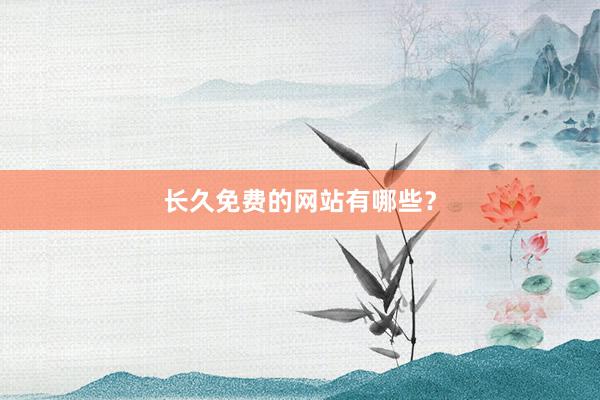 长久免费的网站有哪些？