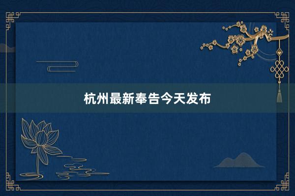 杭州最新奉告今天发布
