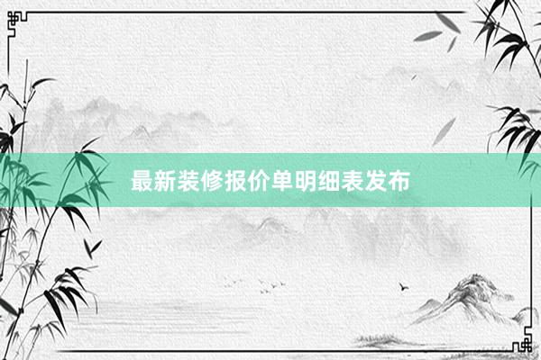 最新装修报价单明细表发布