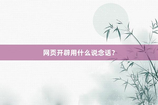 网页开辟用什么说念话？