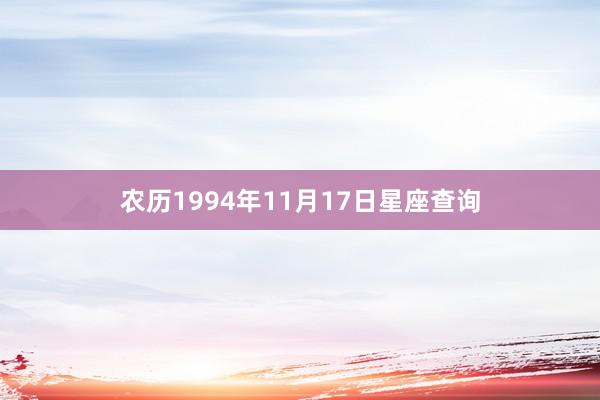 农历1994年11月17日星座查询