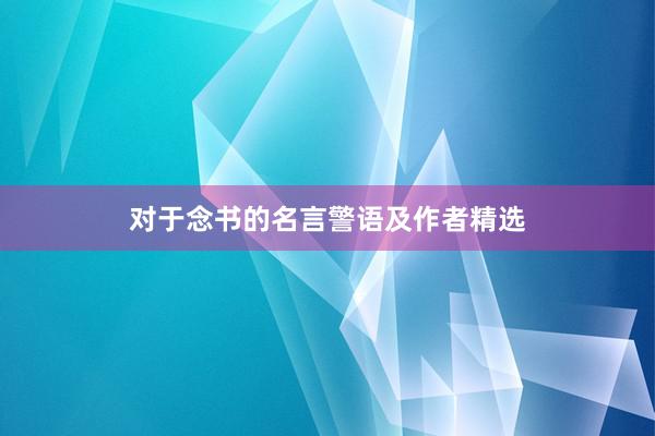 对于念书的名言警语及作者精选