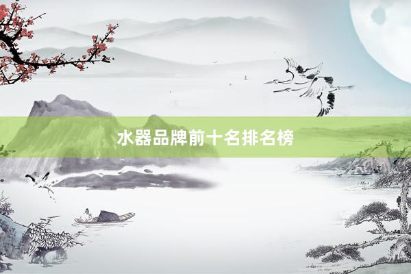 水器品牌前十名排名榜