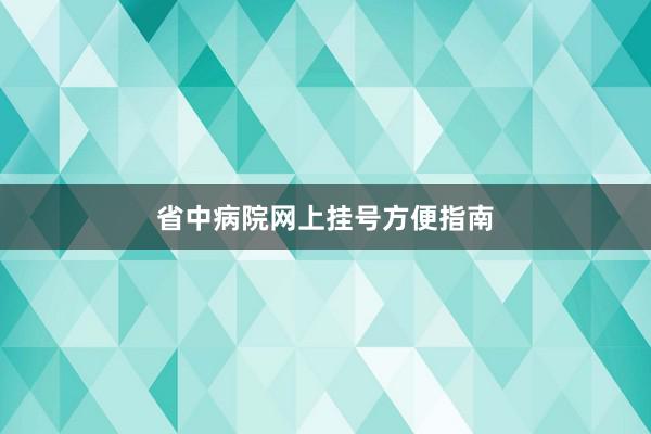 省中病院网上挂号方便指南