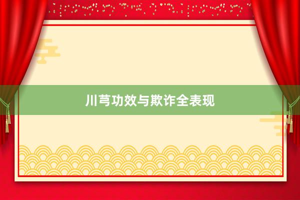 川芎功效与欺诈全表现