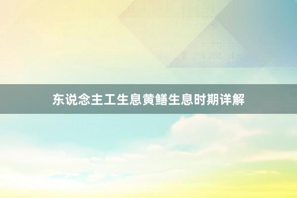 东说念主工生息黄鳝生息时期详解