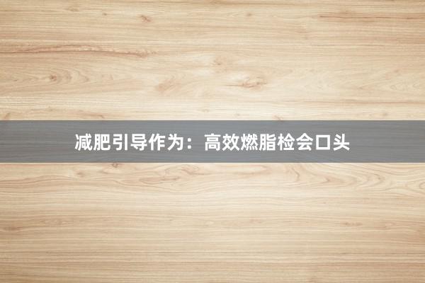 减肥引导作为:高效燃脂检会口头
