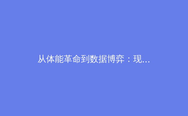 从体能革命到数据博弈：现代职业体育竞技背后的科技暗战