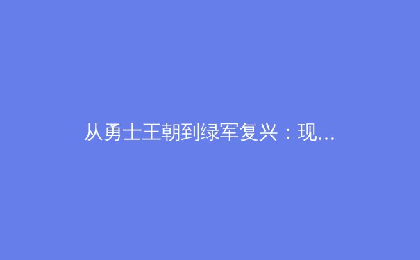 从勇士王朝到绿军复兴：现代篮球战术体系的进化论